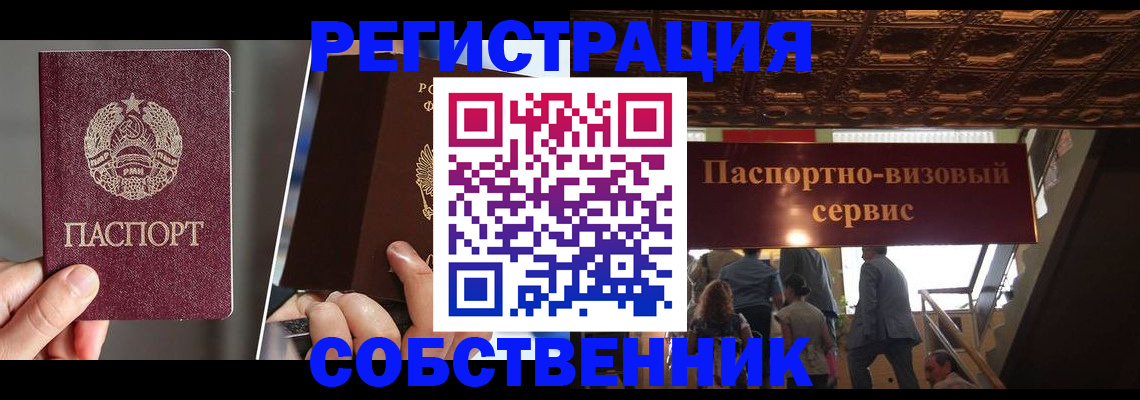 прописка регистрация в России