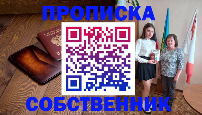 прописка для школы в России